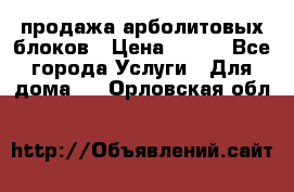 продажа арболитовых блоков › Цена ­ 110 - Все города Услуги » Для дома   . Орловская обл.